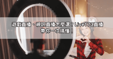 遊戲直播、視訊直播怎麼選？Live173直播帶你一次搞懂！